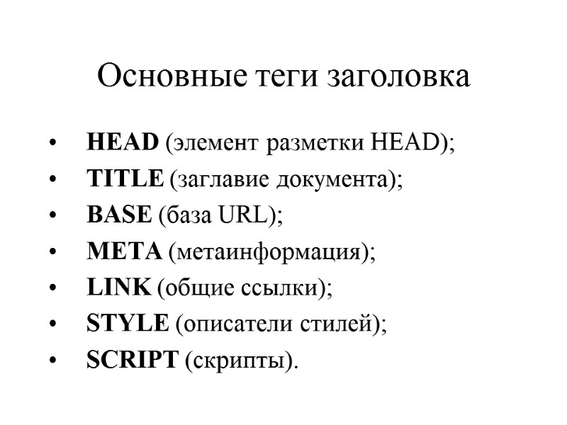 Основные теги заголовка  HEAD (элемент разметки HEAD);  TITLE (заглавие документа);  BASE